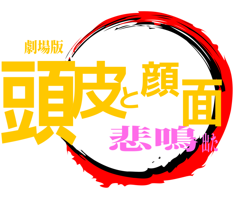 劇場版 頭皮と顔面  悲鳴出た