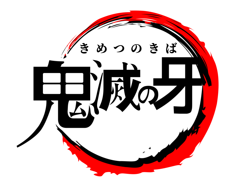  鬼滅の牙 きめつのきば 