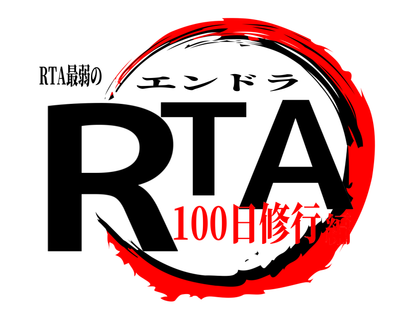 RTA最弱の RT A エンドラ 100日修行編
