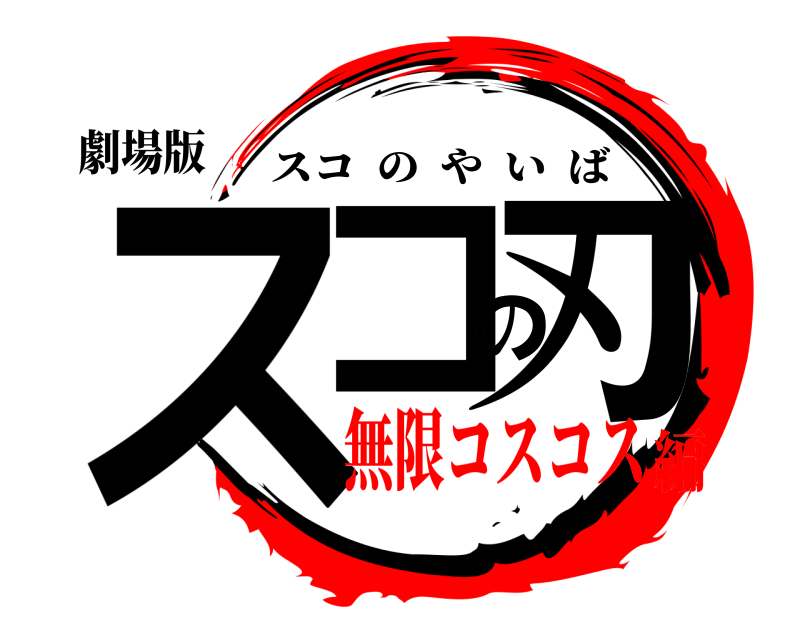 劇場版 スコの刃 スコのやいば 無限コスコス編