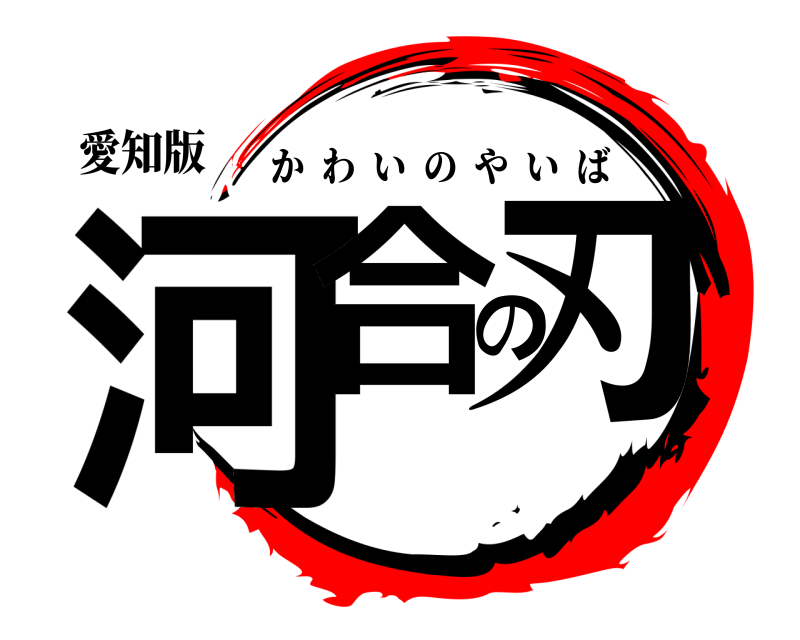 愛知版 河合の刃 かわいのやいば 