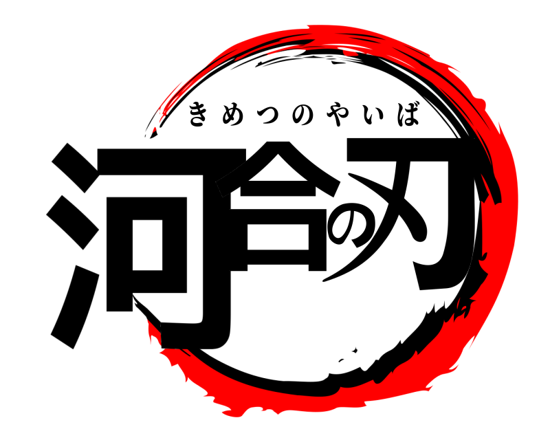  河合の刃 きめつのやいば 