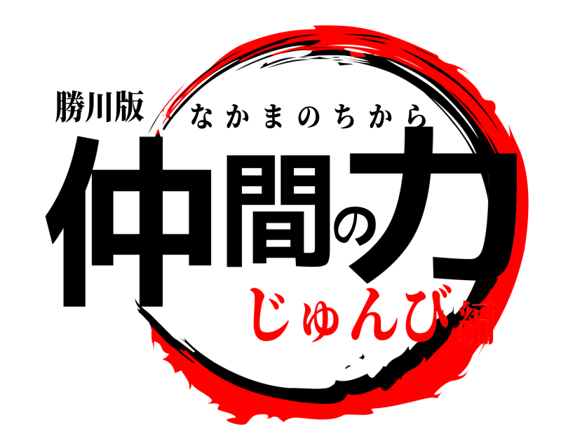 勝川版 仲間の力 なかまのちから じゅんび編