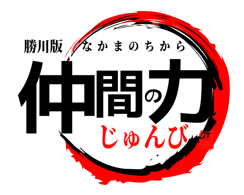 勝川版 仲間の力 なかまのちから じゅんび編
