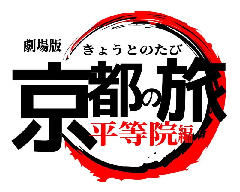 劇場版 京都の旅 きょうとのたび 平等院編