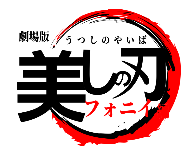劇場版 美しの刃 うつしのやいば フォニイ編