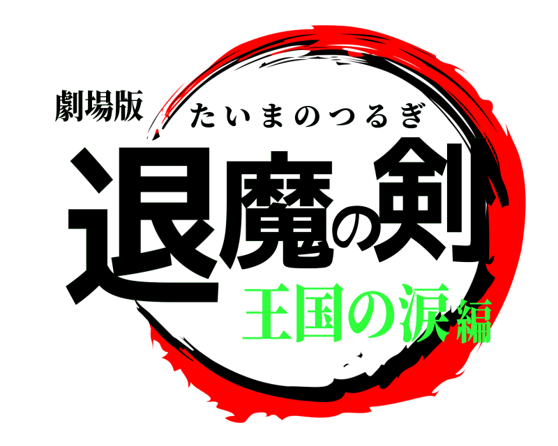 劇場版 退魔の剣 たいまのつるぎ 王国の涙編