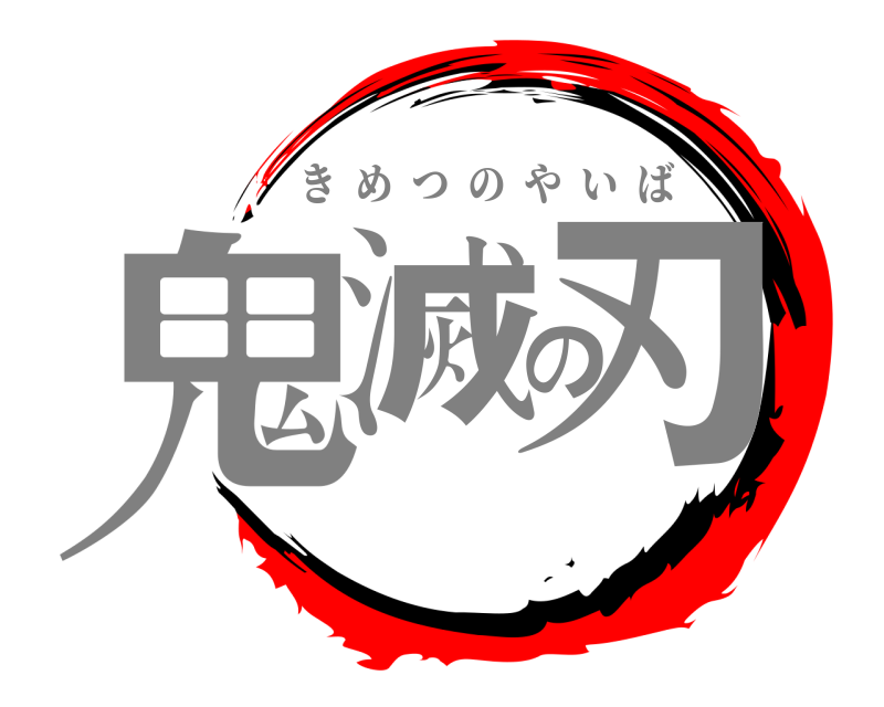  鬼滅の刃 きめつのやいば 