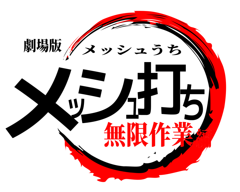 劇場版 メッシュ打ち メッシュうち 無限作業編