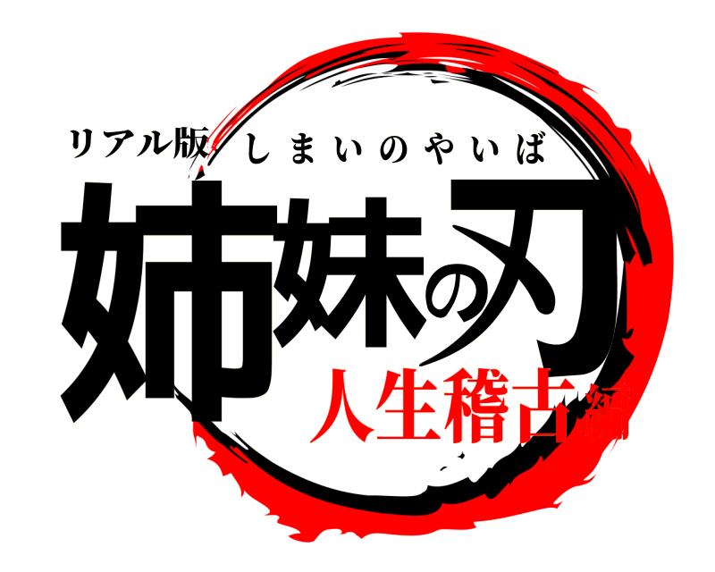 リアル版 姉妹の刃 しまいのやいば 人生稽古編