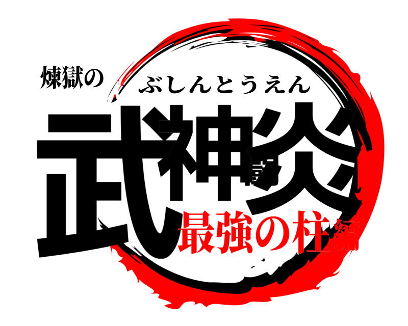 煉獄の 武神闘炎 ぶしんとうえん 最強の柱編