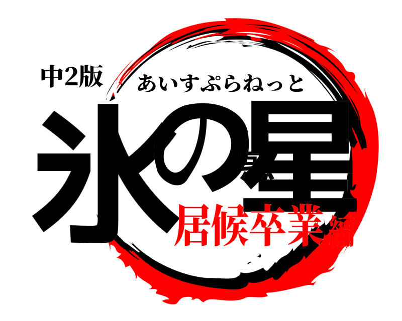 中2版 氷の惑星 あいすぷらねっと 居候卒業編
