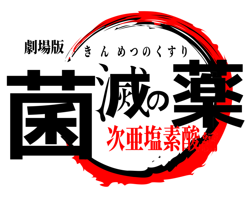 劇場版 菌滅の薬 きんめつのくすり 次亜塩素酸編