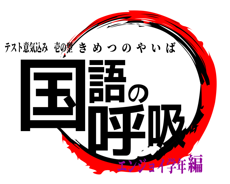 テスト意気込み 壱の型 国語の呼吸 きめつのやいば エンジョイ学年編