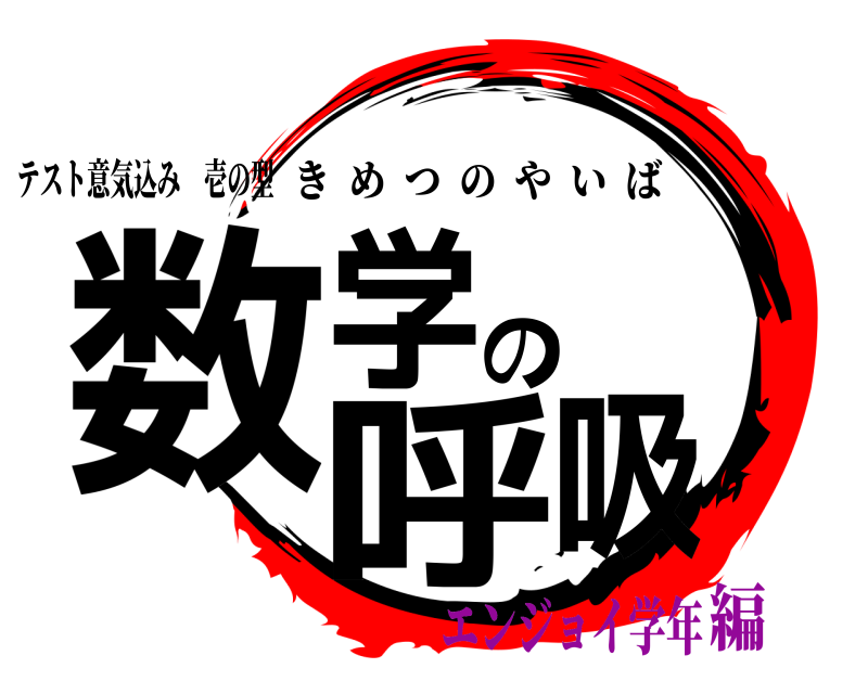 テスト意気込み 壱の型 数学の呼吸 きめつのやいば エンジョイ学年編