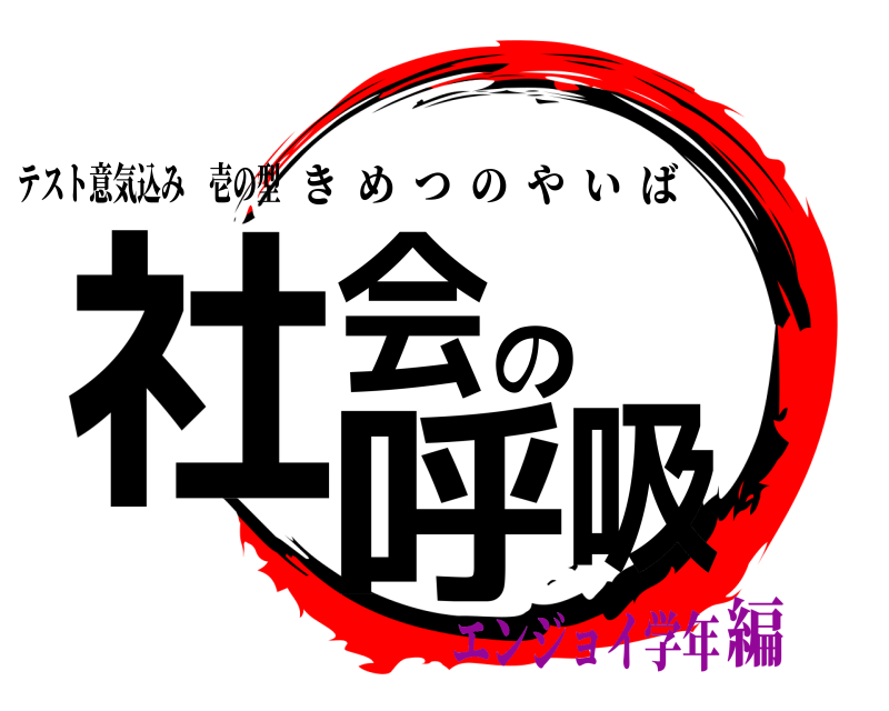 テスト意気込み 壱の型 社会の呼吸 きめつのやいば エンジョイ学年編