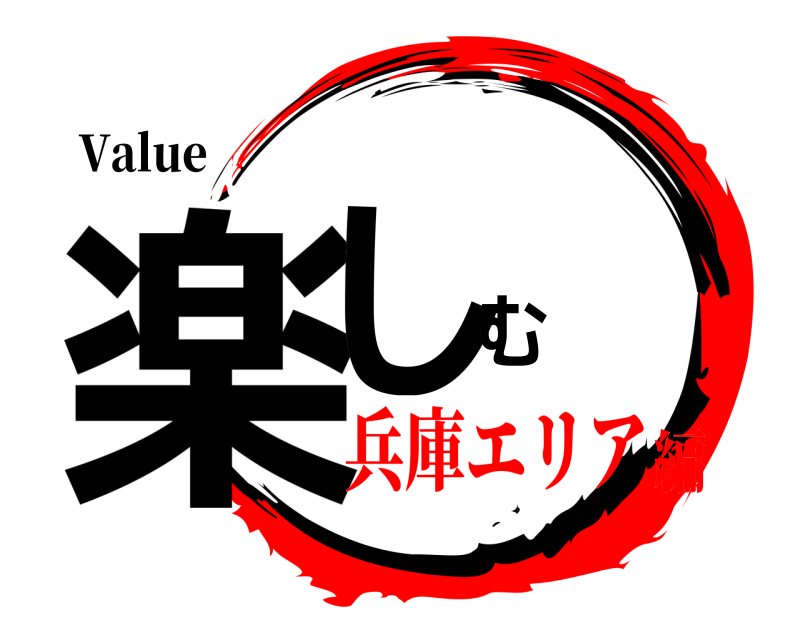 Value 楽しむ  兵庫エリア編