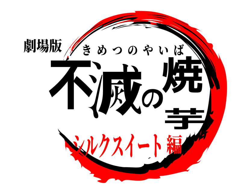 劇場版 不滅の焼芋 きめつのやいば シルクスイート編