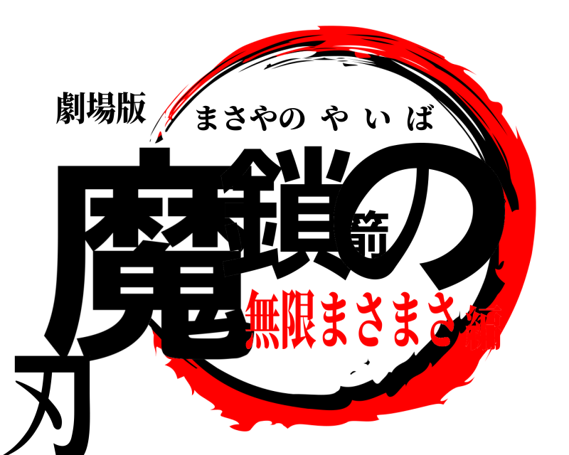 劇場版 魔鎖箭の刃 まさやのやいば 無限まさまさ編
