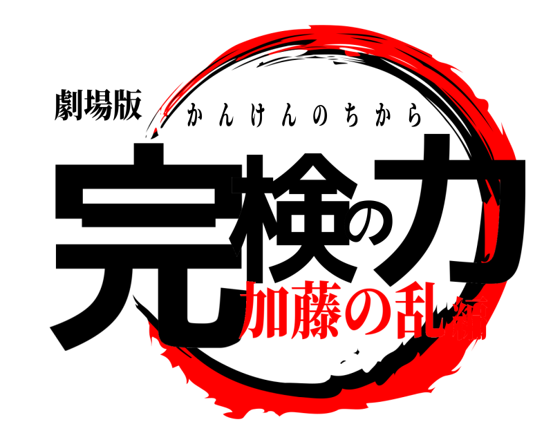 劇場版 完検の力 かんけんのちから 加藤の乱編