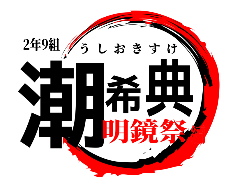 2年9組 潮希典 うしおきすけ 明鏡祭編