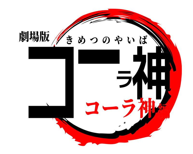 劇場版 コーラ神 きめつのやいば コーラ神編