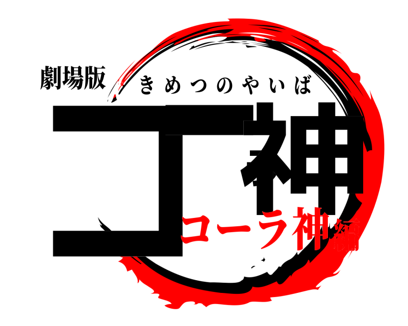 劇場版 コーラ神 きめつのやいば コーラ神編
