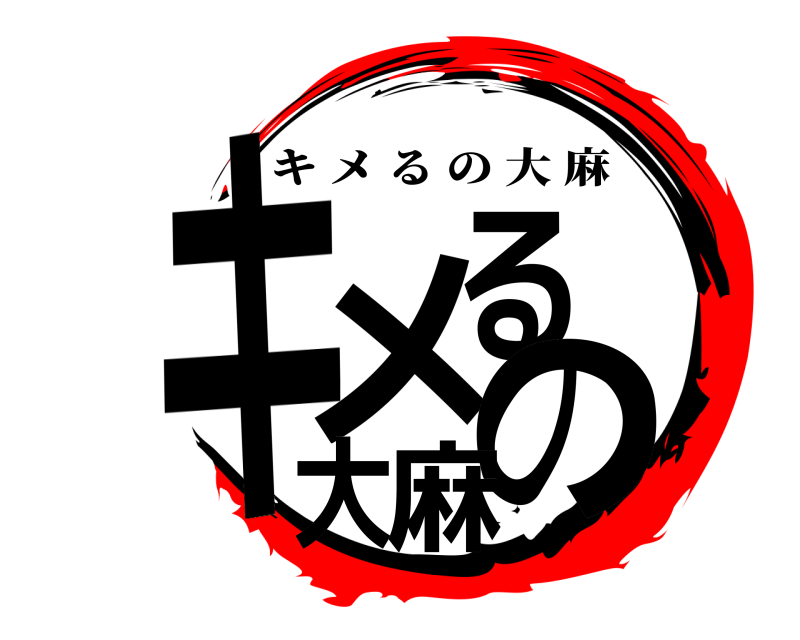  キメるの大麻 キメるの大麻 