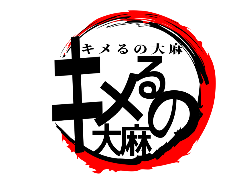  キメるの大麻 キメるの大麻 