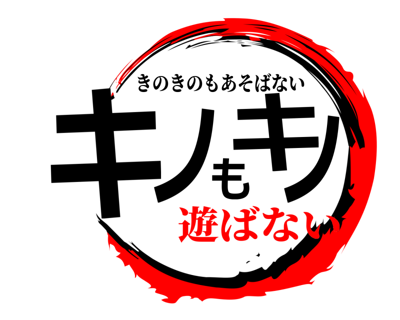  キノキノも きのきのもあそばない 遊ばない