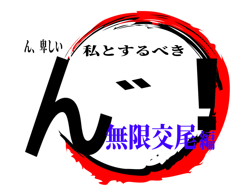 ん、卑しい ん゛！ 私とするべき 無限交尾編