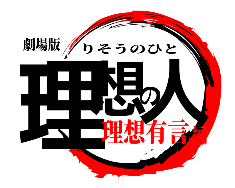 劇場版 理想の人 りそうのひと 理想有言編