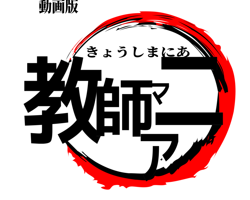 動画版 教師マニア きょうしまにあ 