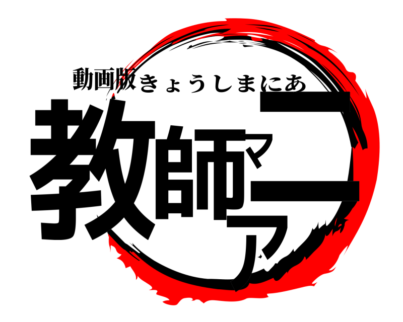 動画版 教師マニア きょうしまにあ 