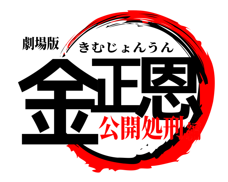 劇場版 金正 恩 きむじょんうん 公開処刑編