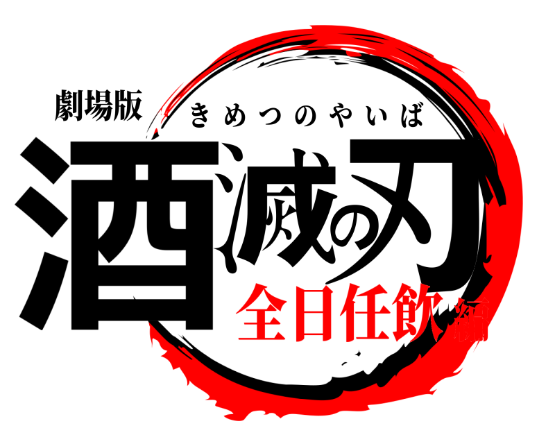 劇場版 酒滅の刃 きめつのやいば 全日任飲編