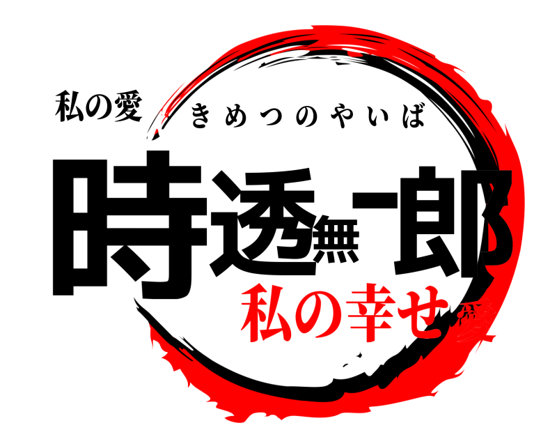 私の愛 時透無一郎 きめつのやいば 私の幸せ愛