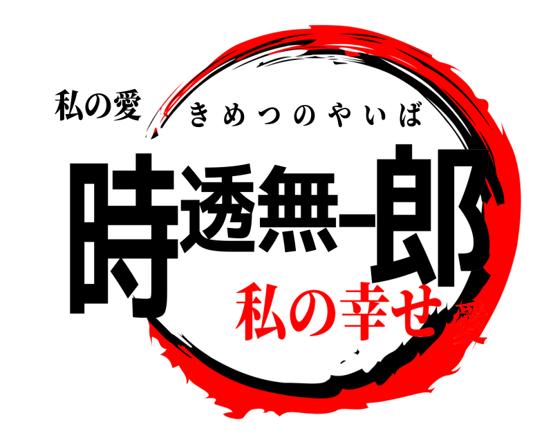 私の愛 時透無一郎 きめつのやいば 私の幸せ愛