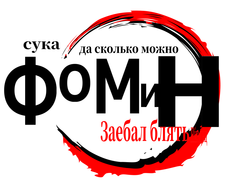 сука Фомин да сколько можно Заебал блятьПиздец