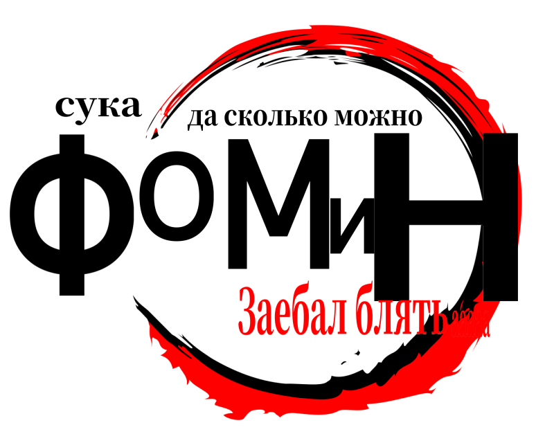 сука ФОМИН да сколько можно Заебал блятьааааа