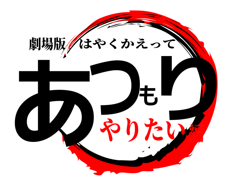 劇場版 あつもり はやくかえって やりたい編