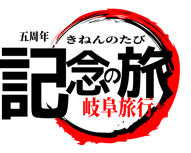 五周年 記念の旅 きねんのたび 岐阜旅行編
