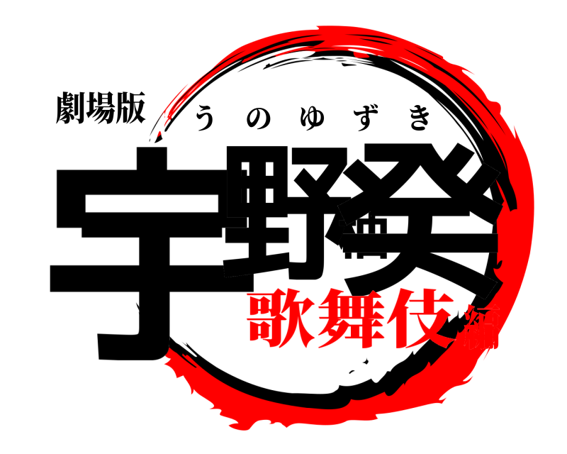 劇場版 宇野柚癸 うのゆずき 歌舞伎編
