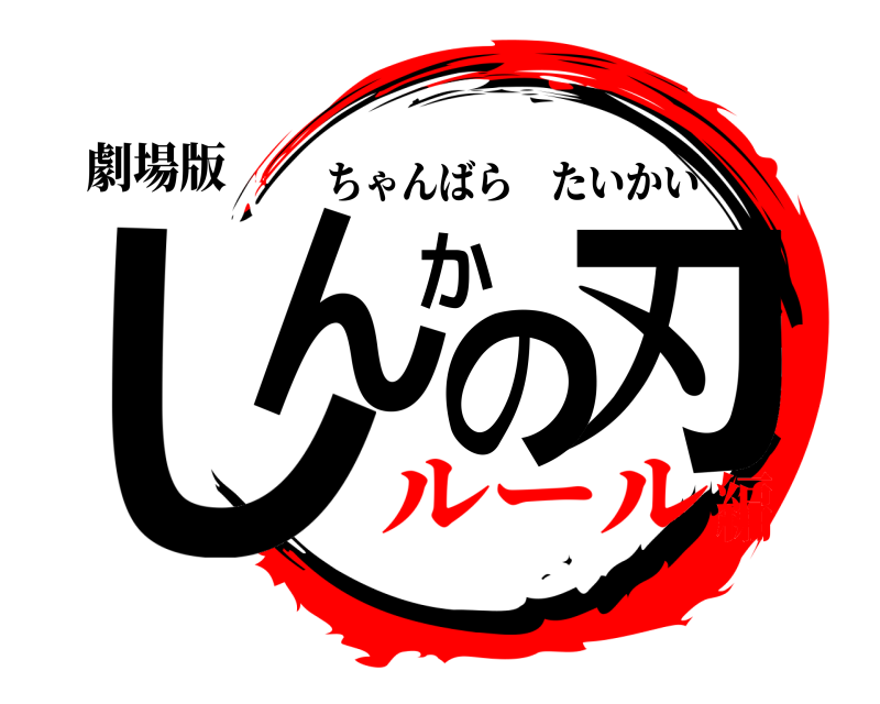 劇場版 しんか刃の ちゃんばらたいかい ルール編