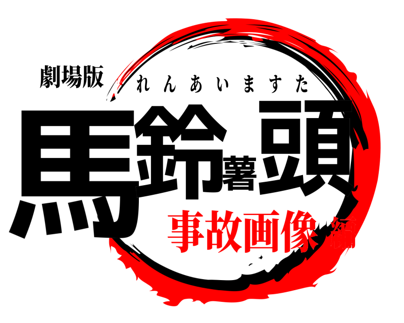 劇場版 馬鈴薯頭 れんあいますた 事故画像編