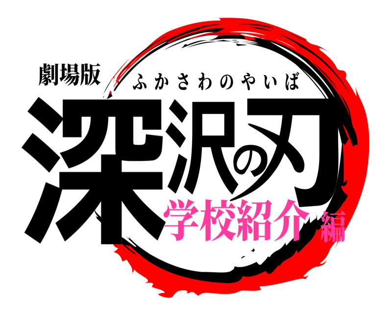 劇場版 深沢の刃 ふかさわのやいば 学校紹介編