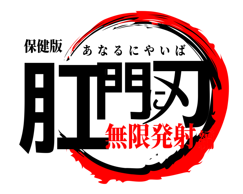 保健版 肛門に刃 あなるにやいば 無限発射編