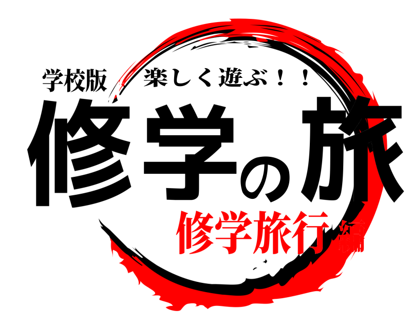 学校版 修学の旅 楽しく遊ぶ！！ 修学旅行編