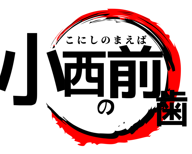  小西の前歯 こにしのまえば 