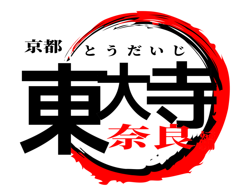 京都 東大 寺 とうだいじ 奈良編